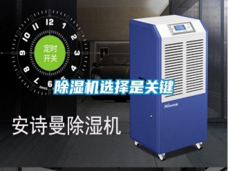知識百科除濕機選擇是關(guān)鍵