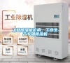 工業(yè)除濕機價格，工業(yè)生產(chǎn)專用除濕機