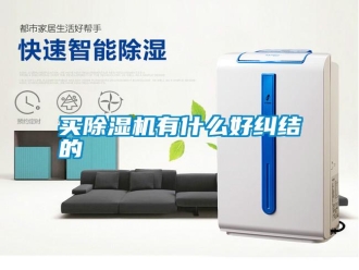 常見問題買除濕機有什么好糾結(jié)的