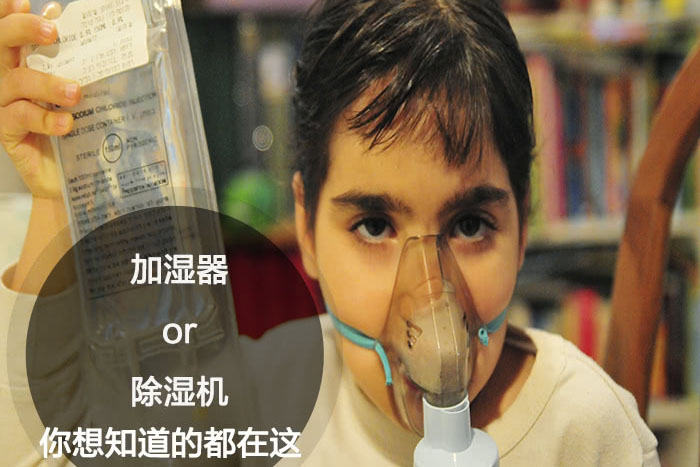 什么時(shí)候選擇加濕器／除濕機(jī)？看了你就明白